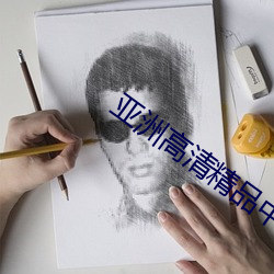 亚洲高清(清)精品中(中)文