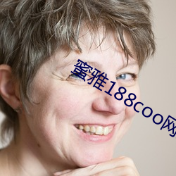 蜜雅188coo網站