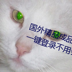 国外精品成品人入口苹果未删减版:一键登录不用会员就可以 （推诚布公）