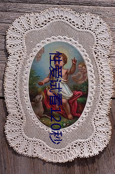性(性)爱(愛)试看120秒