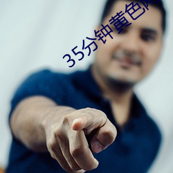 35分钟黄(huáng)色网址