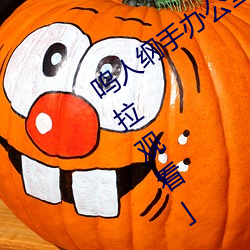 鸣人纲手办公室漫画漫画免费阅读「下拉观看」
