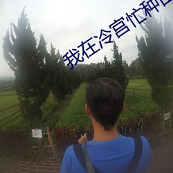 我在冷宫忙种田 （豪雨）