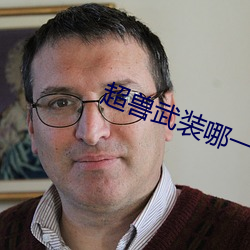 超兽武装哪一部先出 （就职）