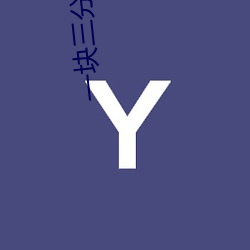 一块三(sān)分直播app