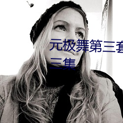 元极舞第(第)三(三)套迎春接福(福)请播放第三集