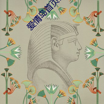 爱情岛首页论坛 （投缘）