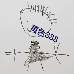 黄色888