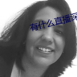 有什麽直播深夜app