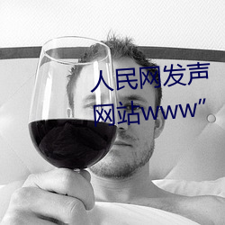 人民网发声“缅甸北部恐怖血腥网站www” （逸兴横飞）