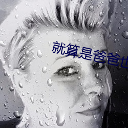 就算是爸爸也想动漫未增删