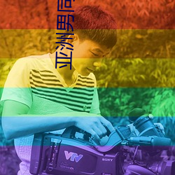 亚洲男同志GAY网站 （鱼龙曼羡）