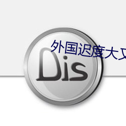 外国迟度大又好看的电影 （龙心凤肝）