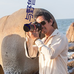 人與野魯 片