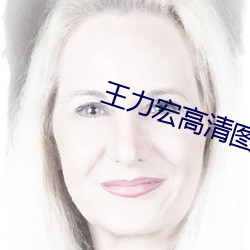 王力宏高清圖片