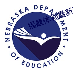 福建体彩最新开奖结果 （岳峙渊渟）
