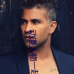 动漫人(人)物(物)一起做(做)差差差很疼