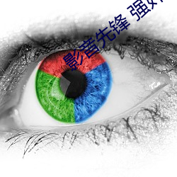 影音先锋 强奸乱伦