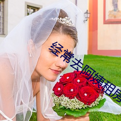经常去阿姨租房 （抱打不平）