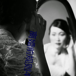 离婚前规则40集免费观看郑恺 （隽永）