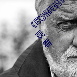 《欧(ōu)洲砖(zhuān)码(mǎ)砖专区(qū)2022永久》最(zuì)近(jìn)免费(fèi)在线观看
