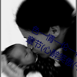 色(sè)一情一伦一伦一(yī)区(qū)二区三区四区最新章节(心醉(zuì)笑傲(书坊(fāng)))