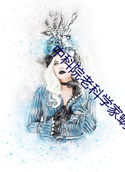中科院老科學家蝸居13平老