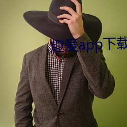 趣爱app下载最新版