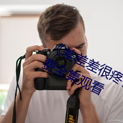 《差差差很疼视频无掩盖无视频》免费全集观看 （百二河山）