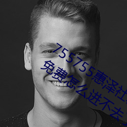 755755惠澤社群一期(755755惠澤群社免費怎麽進不去了)