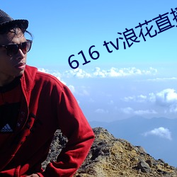 616 tv浪花直(zhí)播新版本