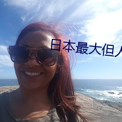 日(rì)本最大但人文艺术第一组