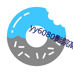 yy6080影院高清免費觀看