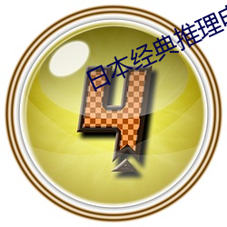 日本经典推理电影 （羿氏舛射）