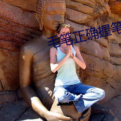 毛(máo)笔正确握笔姿势