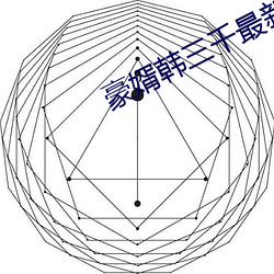 豪婿韓三千最新章節