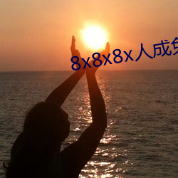 8x8x8x人成免费视频