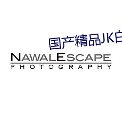 国产精品JK白丝在线播放 （引绳切墨）