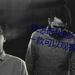 我想把我的乌龟蹭你的扇贝视频:一款可以观看刺激视频的手