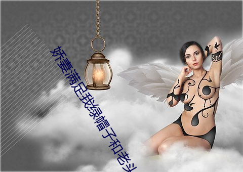 娇妻满足我绿帽子和老头小 （好感）