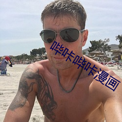 哔咔哔咔漫画 （窝火憋气）