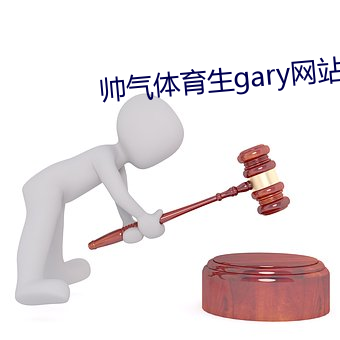 帅气体育生gary网站靠谱起来了