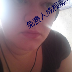 免(miǎn)费人成视频年轻人(rén)在(zài)线