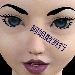 阿(ā)姐(jiě)鼓发行