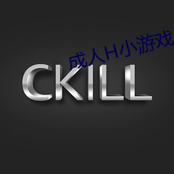 成人H小游戏 （羽化）