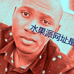 水果派(派)网址(址)是哪个(個)