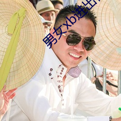 男女(女)xb进(進)出视频(頻)