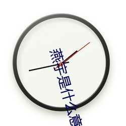 燕宇(yǔ)是什么意思