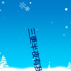 三更(更)半夜有我陪你