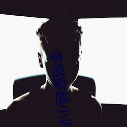 李恪穿越小說